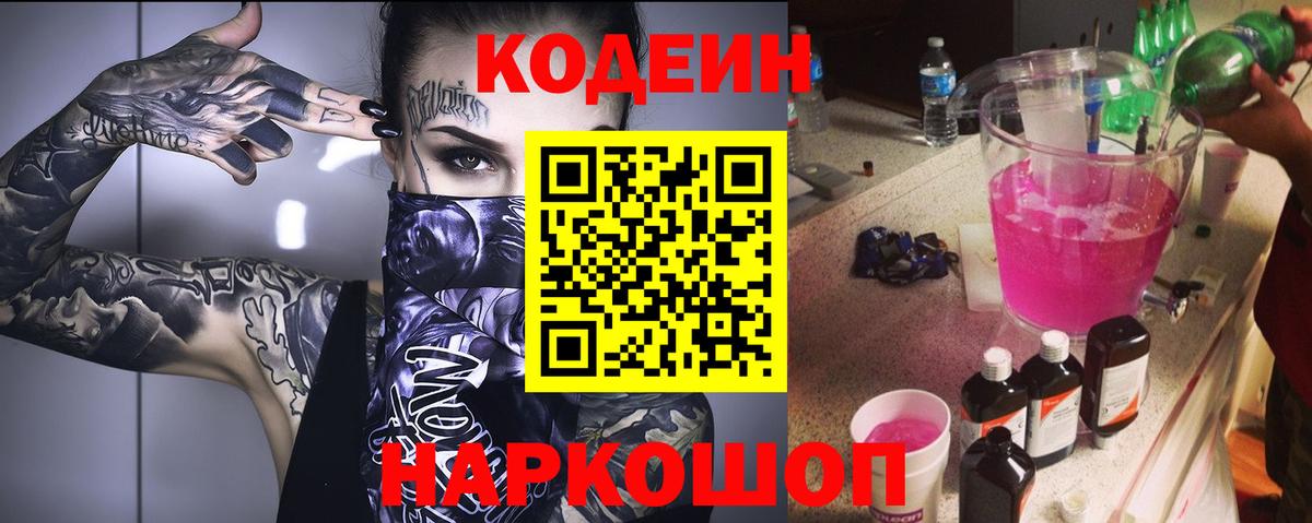 Кодеиновый сироп Lean Purple Drank  Вход с VPN  Дзержинск 